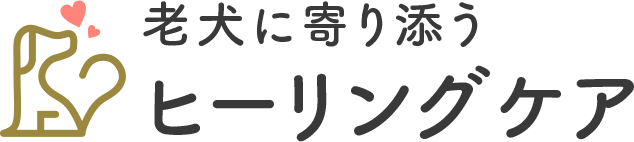 老犬に寄り添うヒーリングケア